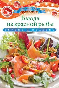 Блюда из красной рыбы. Вкусно и полезно