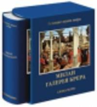 Милан. Галерея Брера