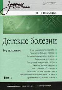 Детские болезни. В 2 томах. Том 2