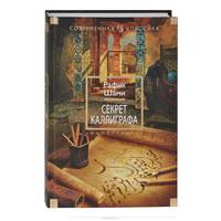 Секрет каллиграфа: Роман / Р. Шами; Пер. с нем. О.Б. Боченкова. - (Иностранная литература. Современная классика).