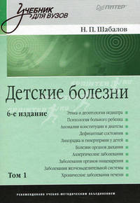 Детские болезни: Учебник. В 2 т. Т. 1. - 6-е изд. перераб. и доп. - (Серия "Национальная медицинская библиотека")