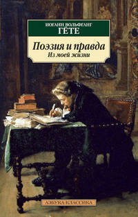 Поэзия и правда: Из моей жизни / И.В. Гете; Пер. с нем. Н.А. Холодковский. - (Азбука-классика).