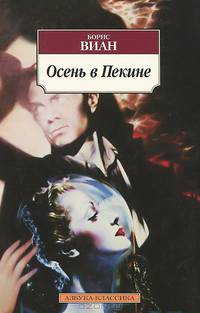 Осень в Пекине: Роман / Б. Виан; Пер. с фр. М. Аннинская. - (Азбука-классика).