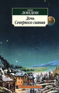 Дочь Северного сияния: Рассказы / Д. Лондон; Пер. с Н. Аверьянова и др. - (Азбука-классика).