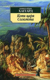 Копи царя Соломона: Роман / Г.Р. Хаггард; Пер. с англ. Е. Бекетова. - (Азбука-классика).