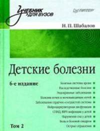 Детские болезни. Учебник для вузов. В 2-х томах. Том 2. Гриф УМО по медицинскому образованию