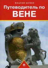 Путеводитель по Вене.Путеводитель.-М.:Проспект,2014.