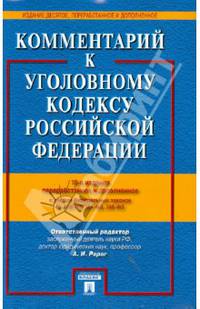 Комментарий к Уголовному кодексу Российской Федерации. С учетом изменений ФЗ № 218-ФЗ, 221-ФЗ, 245-ФЗ