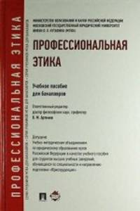 Профессиональная этика.Уч.пос. для бакалавров.-М.:Проспект,2014.Доп. УМО /=200861/