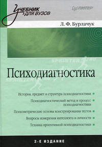 Психодиагностика: Учебник для вузов. 2-е изд. переработанное и дополненное