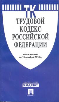 Трудовой кодекс Российской Федерации по состоянию на 15 октября 2013 года