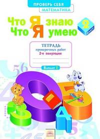 Математика. 2 класс. Что я знаю. Что я умею. Тетрадь проверочных работ. 2-е полугодие. ФГОС
