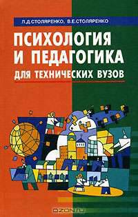 Психология и педагогика для технических вузов