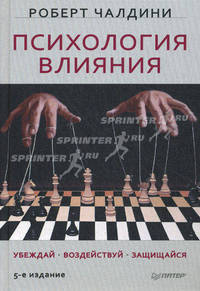 Психология влияния. Убеждай, воздействуй, защищайся - 5 изд.