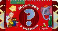 К-30048 Отгадайте, кто же я? Малышам о профессиях