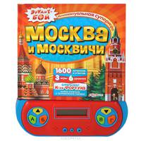 Москва и москвичи. Маленькие знатоки. Интеллектуальная суперигра
