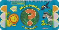 К-30049 Отгадайте, кто же я? Малышам о зоопарке