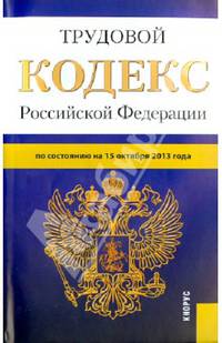 Трудовой кодекс Российской Федерации (на 15.10.13)