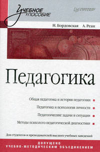 Педагогика. Учебное пособие для ВУЗов