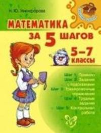 Математика за 5 шагов. 5-7 классы
