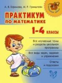 Практикум по математике. 1-4 классы
