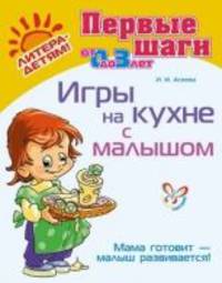 Игры на кухне с малышом. Мама готовит – малыш развивается!