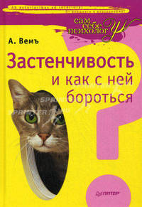Застенчивость и как с ней бороться.