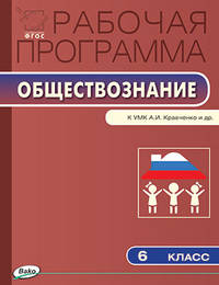 Рабочая программа по обществознанию. 6 класс. К УМК А.И. Кравченко, Е.А. Певцовой