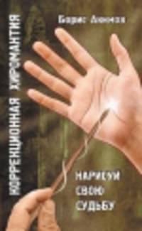 Коррекционная хиромантия. 5-е изд. Нарисуй свою судьбу
