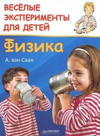 Веселые эксперименты для детей. Физика