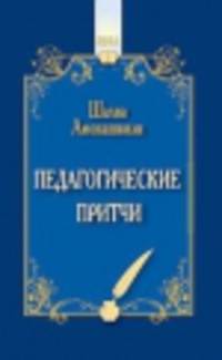 Педагогические притчи. 11-е изд.