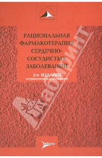 Рациональная фармакотерапия сердечно-сосудистых заболеваний. Руководство для практикующих врачей