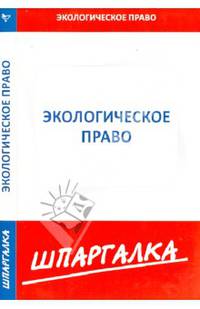 Шпаргалка по экологическому праву