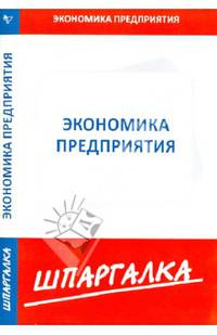Шпаргалка по экономике предприятия