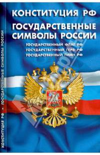 Конституция Российской Федерации. Государственные символы России (для школьников)