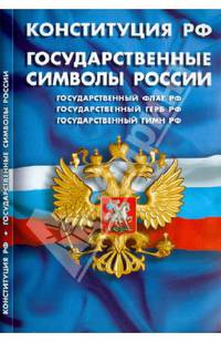 Конституция Российской Федерации. Государственные символы Российской Федерации
