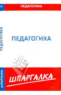Шпаргалка по педагогике