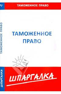 Шпаргалка по таможенному праву