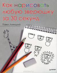 Как нарисовать любую зверюшку за 30 секунд. 4+