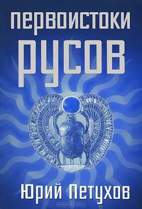 Первоистоки Русов