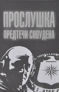 Прослушка. Предтечи Сноудена