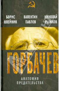 Горбачев. Анатомия предательства