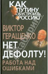 Нет дефолту! Работа над ошибками