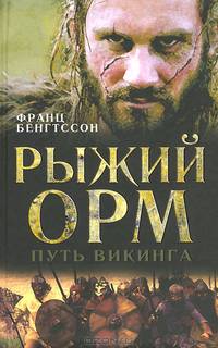 Рыжий Орм. Путь викинга
