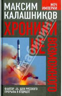 Хроники невозможного. Фактор "Х" для русского прорыва в будущее