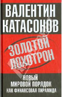 Золотой лохотрон. Новый мировой порядок как финансовая пирамида