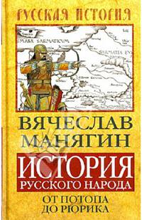 История Русского народа от потопа до Рюрика