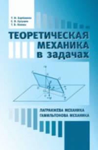 Теоретическая механика в задачах. Кинематика. Общие теоремы динамики. Учебное пособие