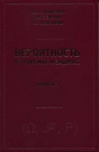 Вероятность в теоремах и задачах. Книга 1. (с доказательствами и решениями)