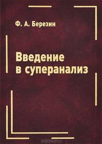 Введение в суперанализ